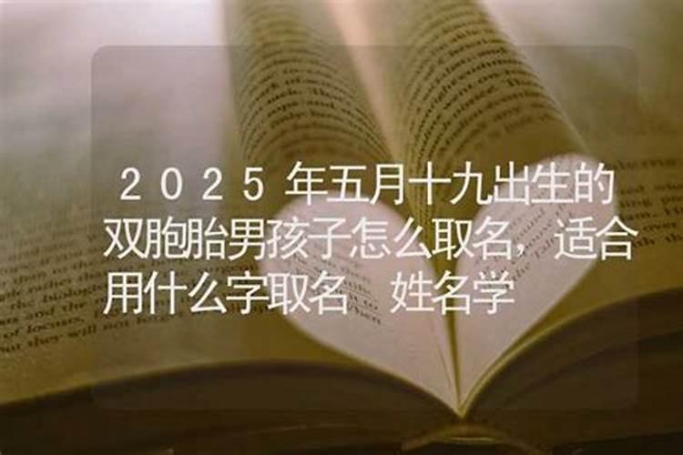 2025五月19日子好不好