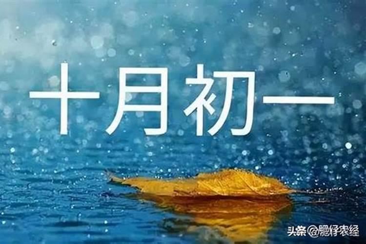 农历的十月初一是什么节