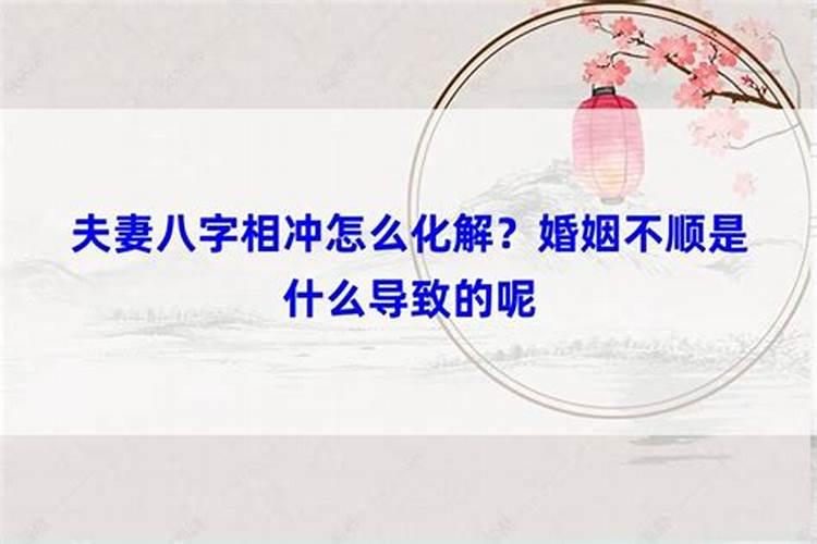 八字相冲可以结婚吗夫妻八字相冲如何化解？