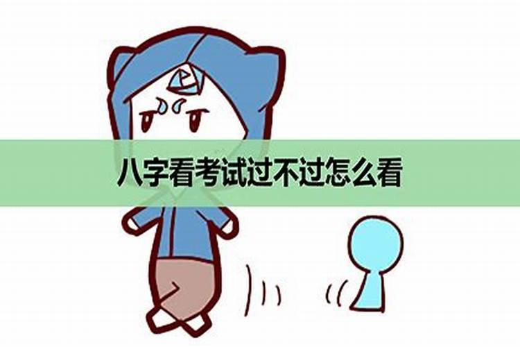 八字看高考能否考好
