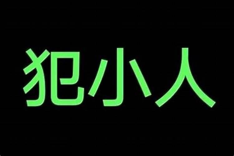 佩戴什么可以防小人 犯小人怎么化解
