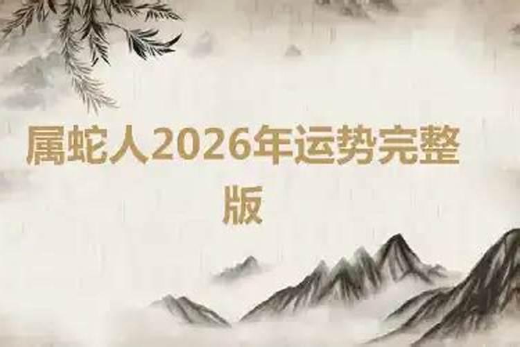 2024年属蛇的总体运程每月运程详解