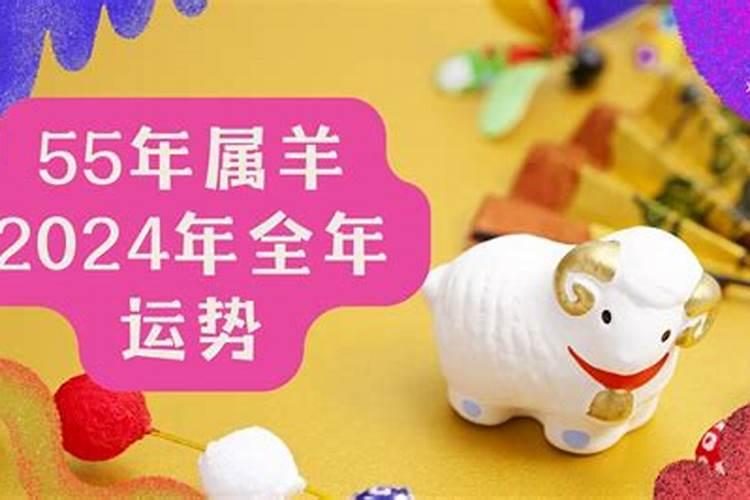 不同年份出生的属羊男女2024年运程