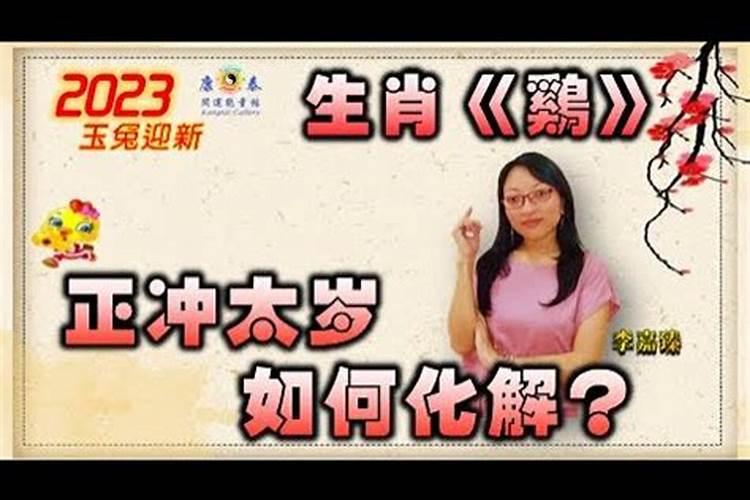 属鸡值太岁如何化解