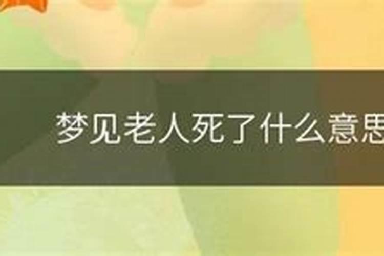 梦见老人死了办丧事