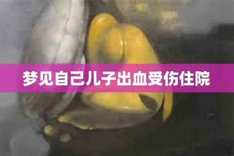 梦见儿子受伤意味着什么？