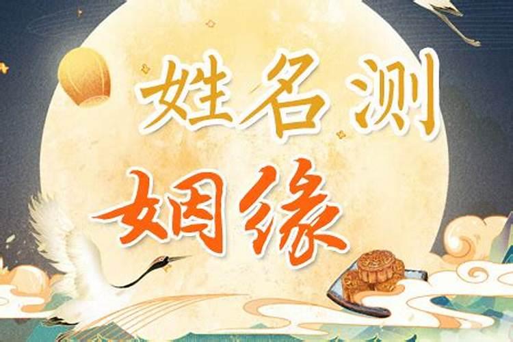 姓名配对缘分测试,从名字笔画看两人姻缘？