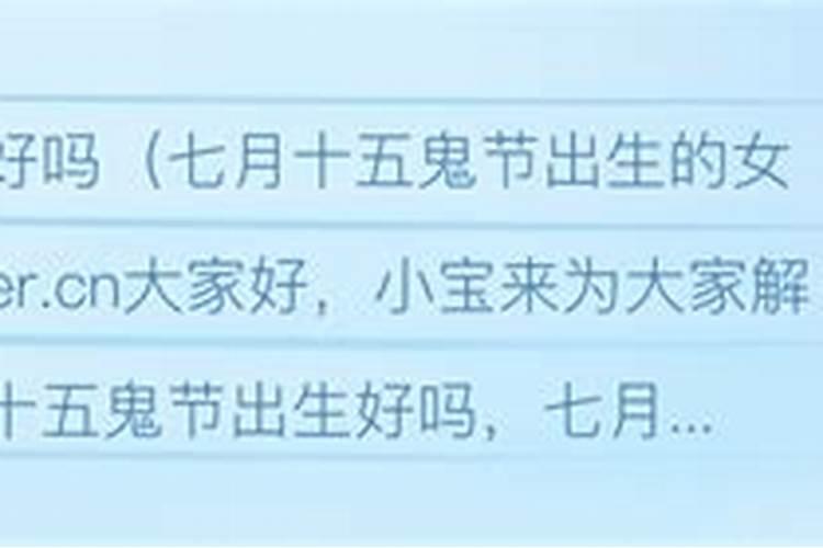 农历七月十五鬼节出生的人好吗