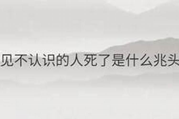 梦见不认识的人死了是怎么回事