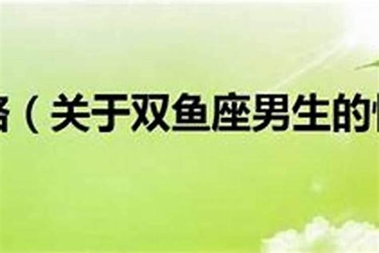属龙双鱼座男生的性格特点