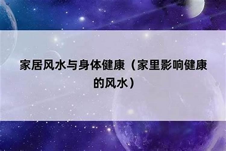 家里哪些风水影响子女