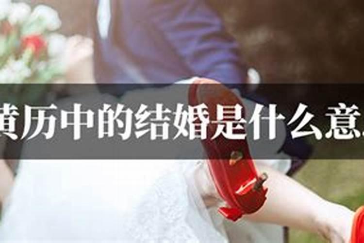 黄历上合婚订婚和结婚的区别 合婚日子和黄历不和怎么办？