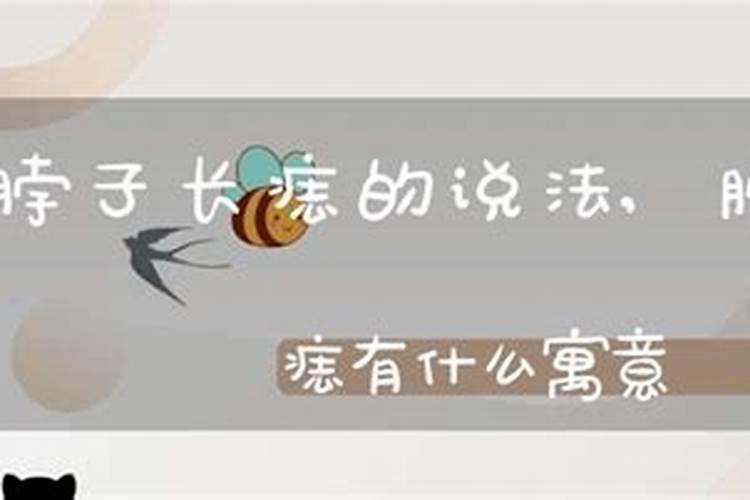 为什么看痣是好命!可是去全生辰八字命不好!信哪个
