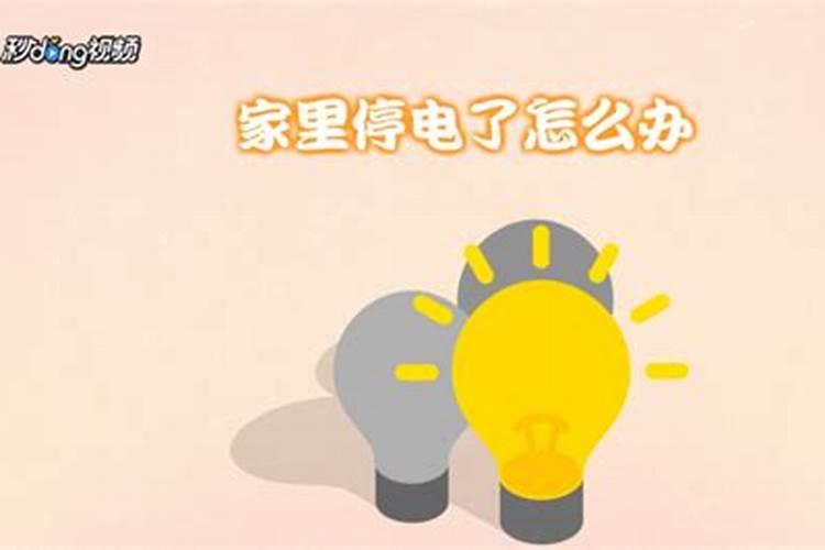 大过年的家里突然停电请风水大师是好还是不好？