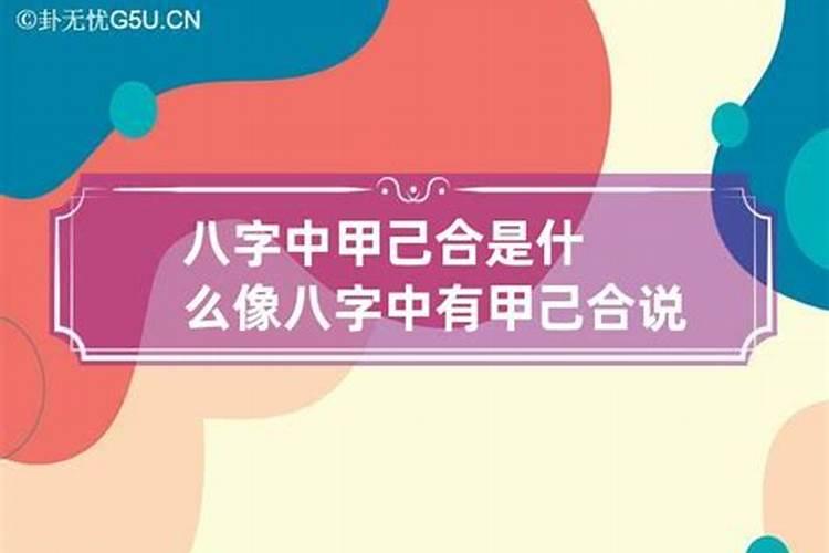 八字命理中甲日主与己月干紧贴合土(财),变通星怎么是正财？