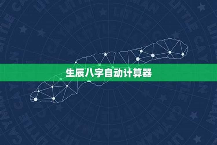 “生辰八字”是什么意思？