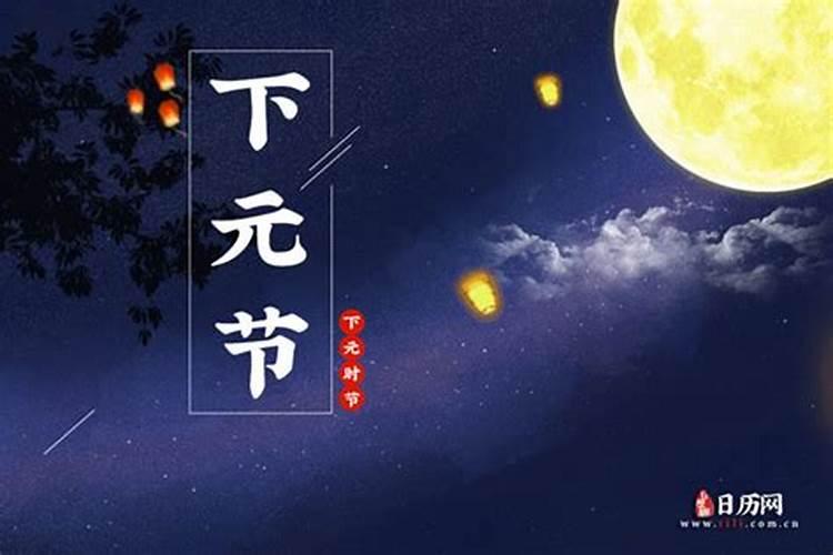 下元节和寒衣节的区别