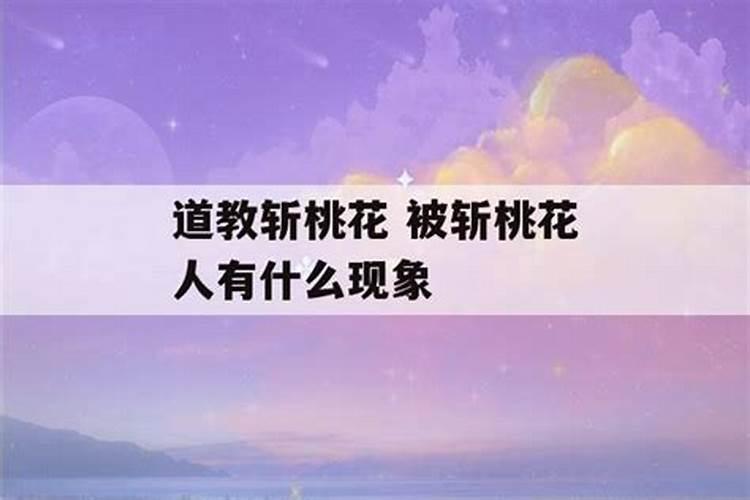 斩桃花对姻缘有影响吗