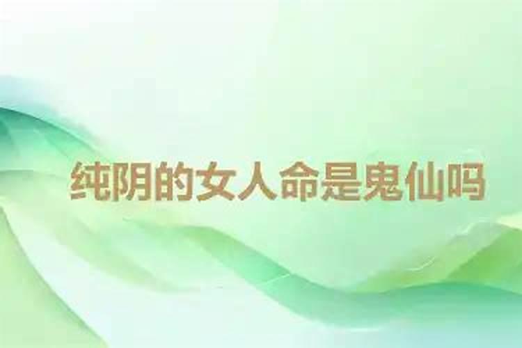 八字里面的取命关能化解吗 八字纯阴的女人怎么化解