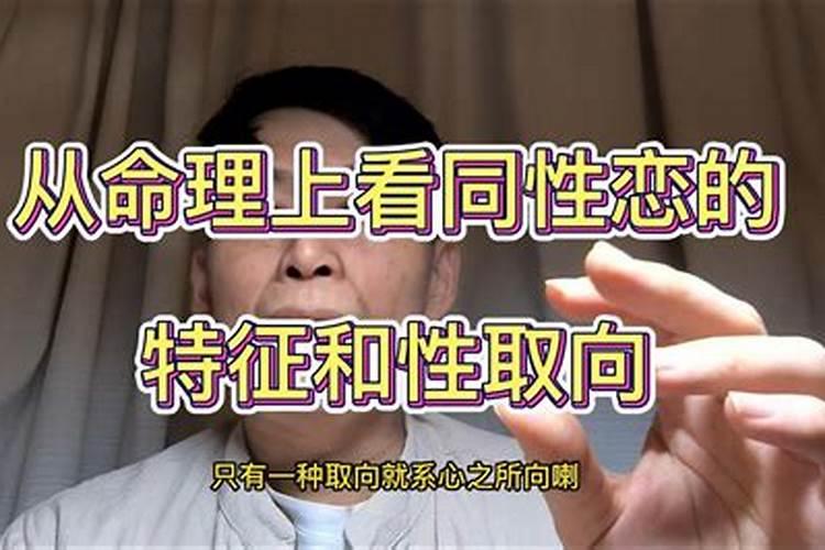 哪种八字的人会有同性恋倾向？