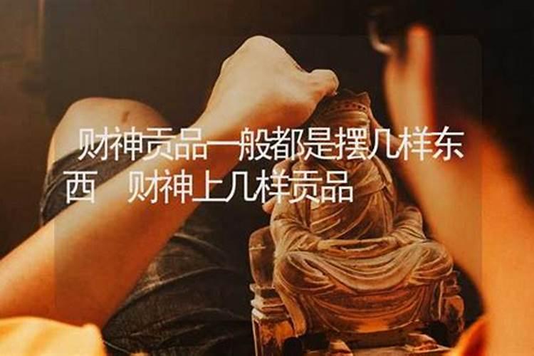 财神节贡品一般都怎么摆 心诚则灵寓意为佳