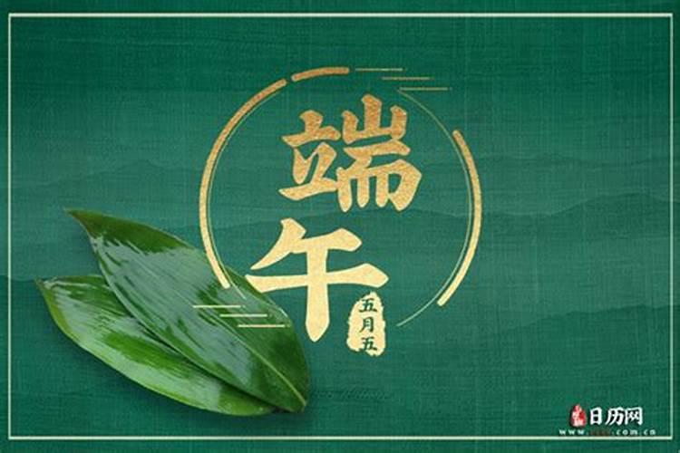 端午节是黄道吉日吗