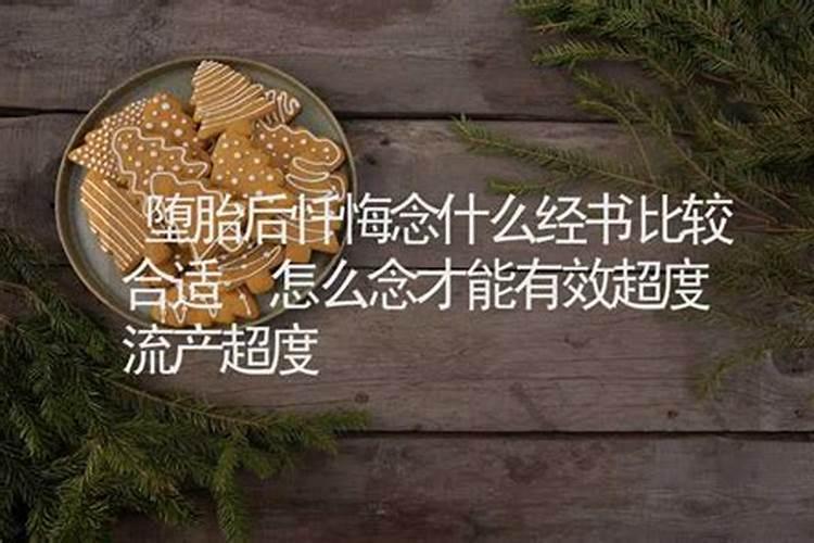 怎样为堕胎灵婴超度