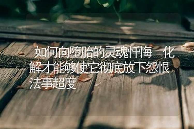 堕胎的果报,要怎么化解呢,求大神告知