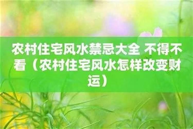 农村住宅风水100条禁忌 不可触犯