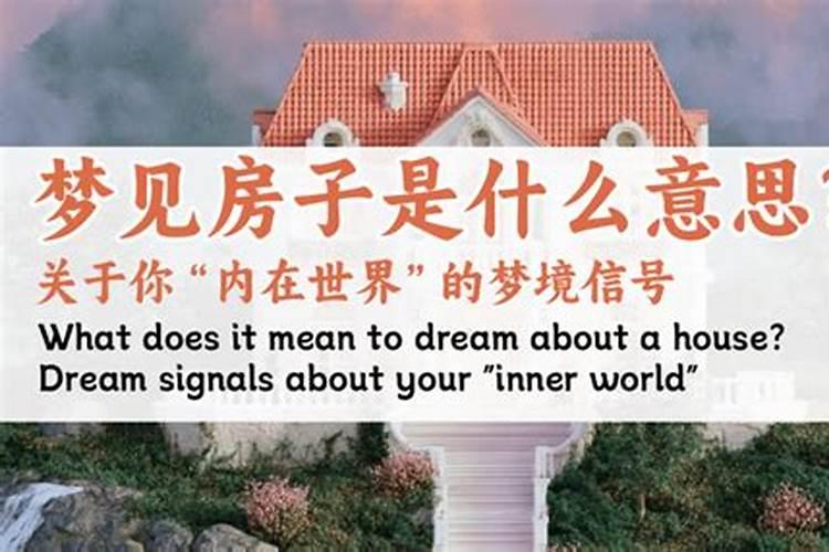 梦见房子是什么意思