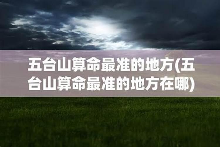 五台山哪位大师算命准