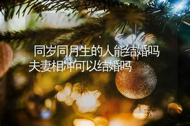 属马的2014年本命年真的犯太岁,不能领证、结婚么？还有什么不能？