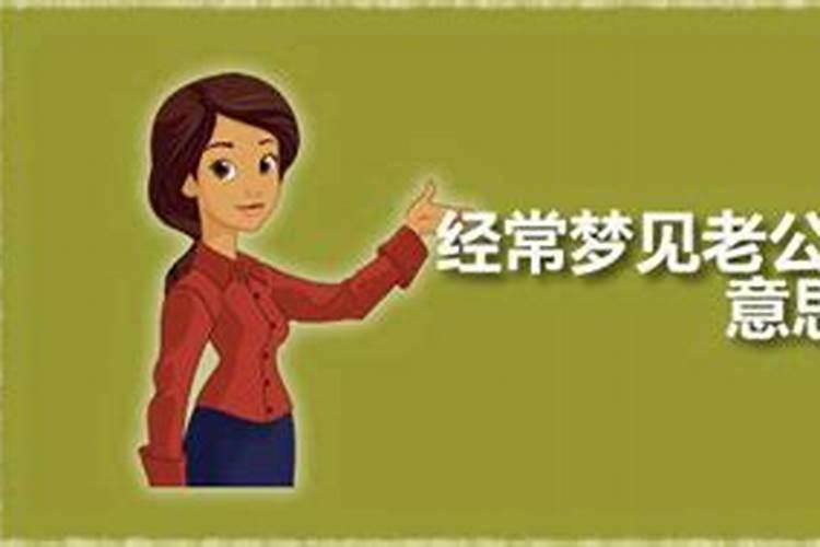 老婆梦见老公出轨是什么意思