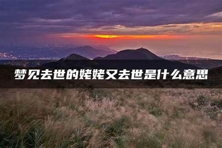 梦见已经去世的姥姥又去世了的预兆