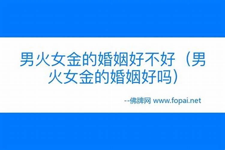 女金命和男火命相配吗