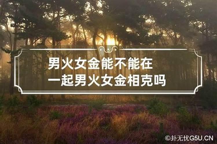 女命比男命重可婚配否,男火命女金命能婚配吗？