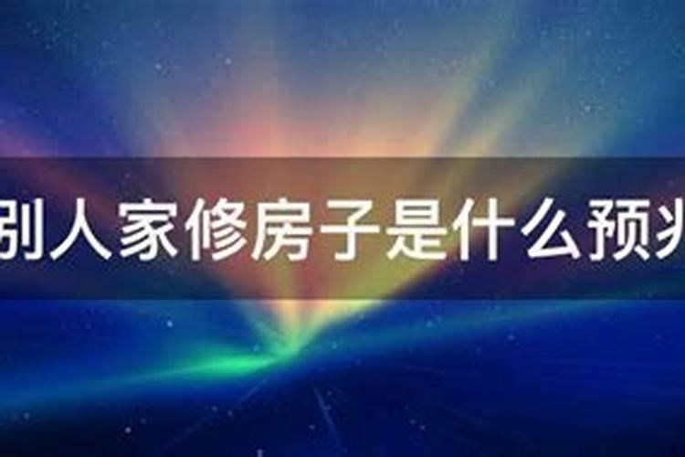 梦见别人家盖房子是什么意思