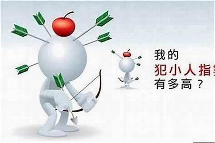 犯小人都有什么征兆,如何判断要犯小人了