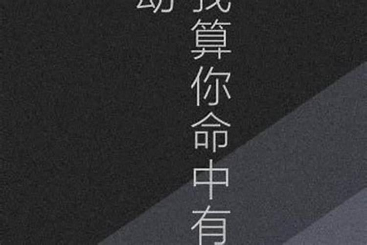 生死劫什么意思