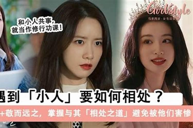 生活中遇到小人,保持什么心态可以活得轻松自如
