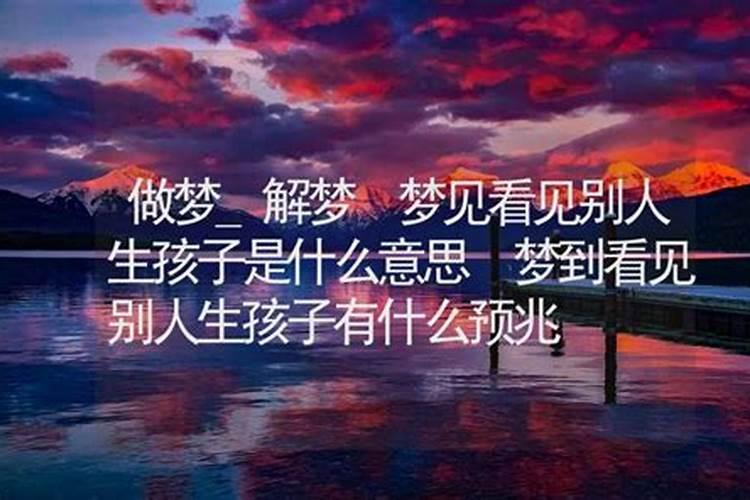 梦见孩子是别人的代表什么？