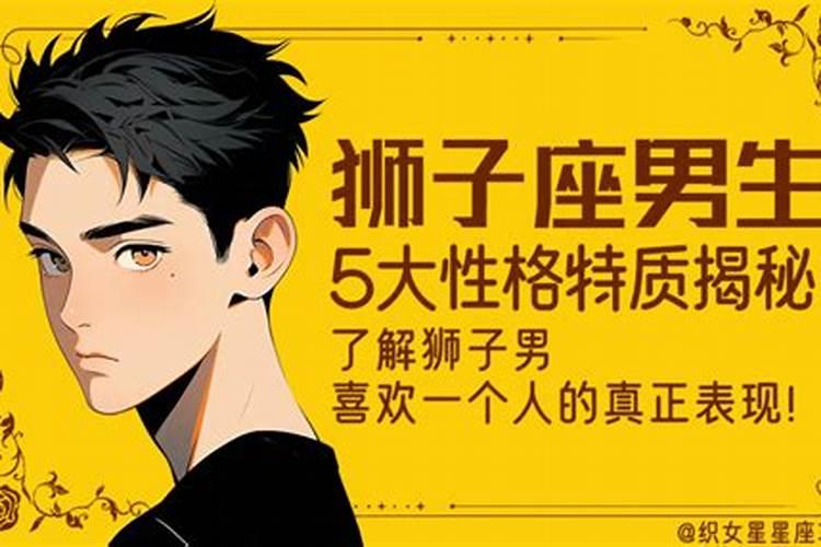 狮子座男生的性格特点分析