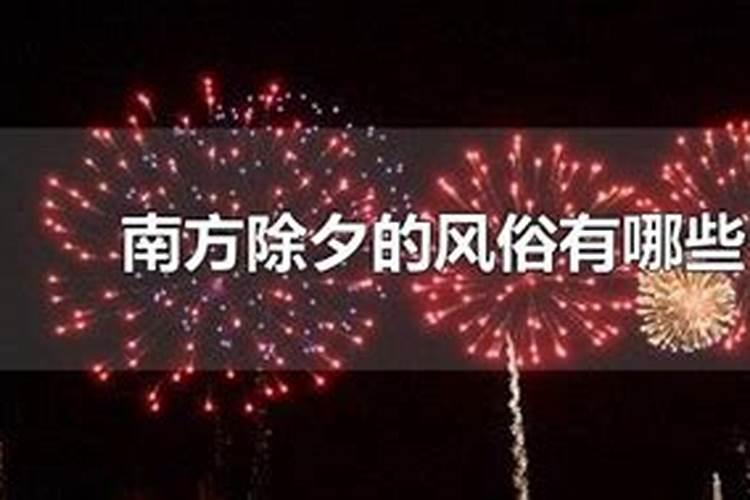 南方除夕的风俗有哪些