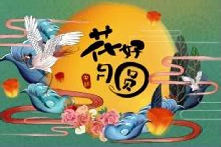 中秋节是几号