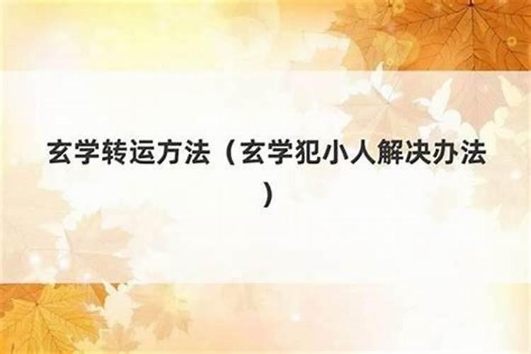 如何化解小人化解小人的方法