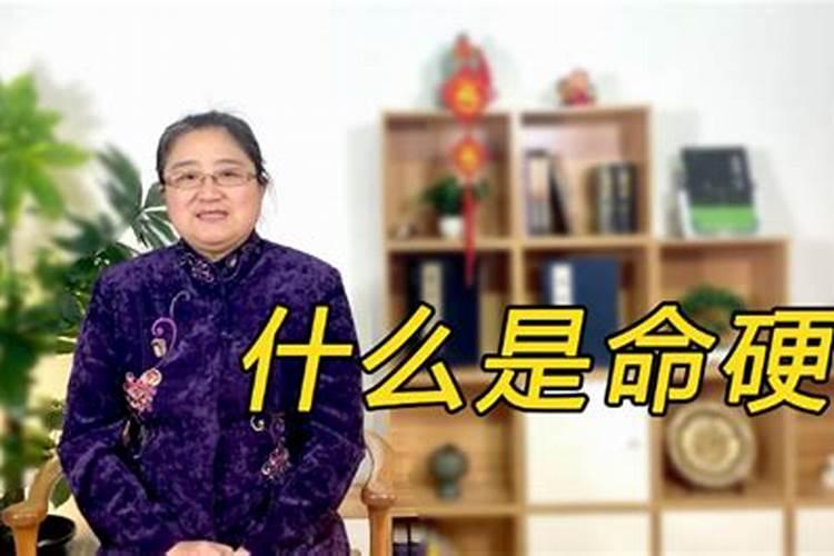 什么是命硬的人