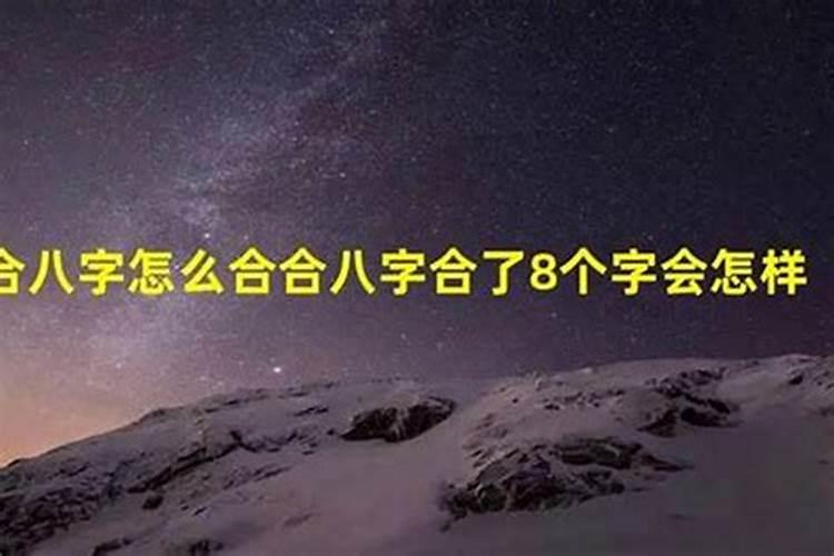 看八字只合了三3个字 怎么看两个人八字合不合适