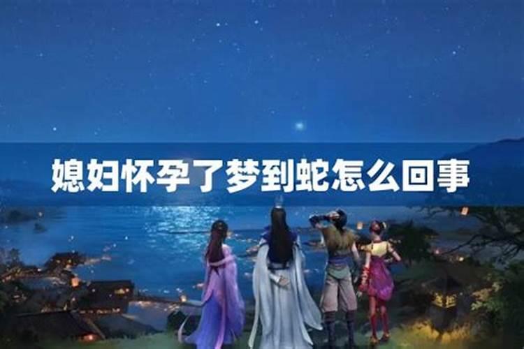 梦到蛇没几天发现怀孕了是什么预兆