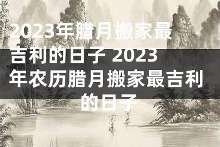 农历十二月不搬家是为什么？牛年腊月搬家吉日查询