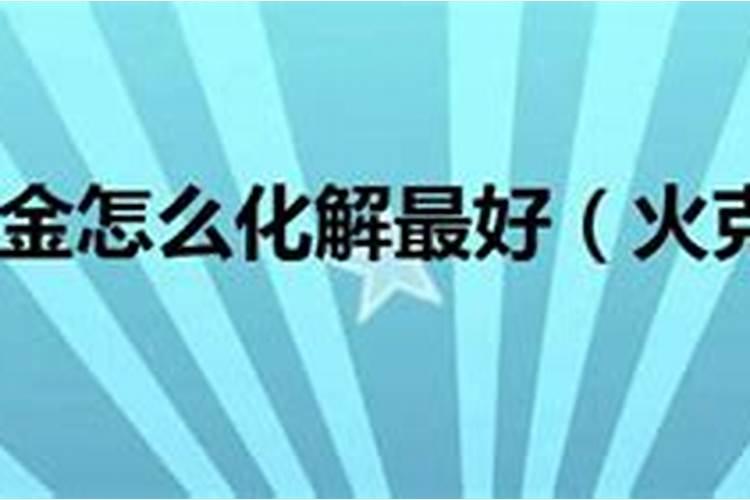 如何化解水克火